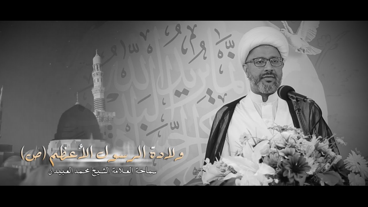 الشيخ محمد العبيدان l مولد الرسول الأعظم (ص) 1444هـ