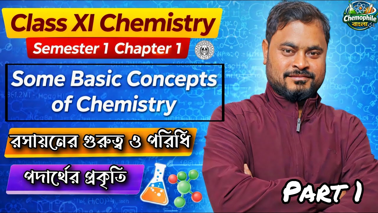 রসায়নের প্রাথমিক ধারণা | Some Basic Concepts of Chemistry | Class 11 | Sem 1 | Chapter 1 | Part 1