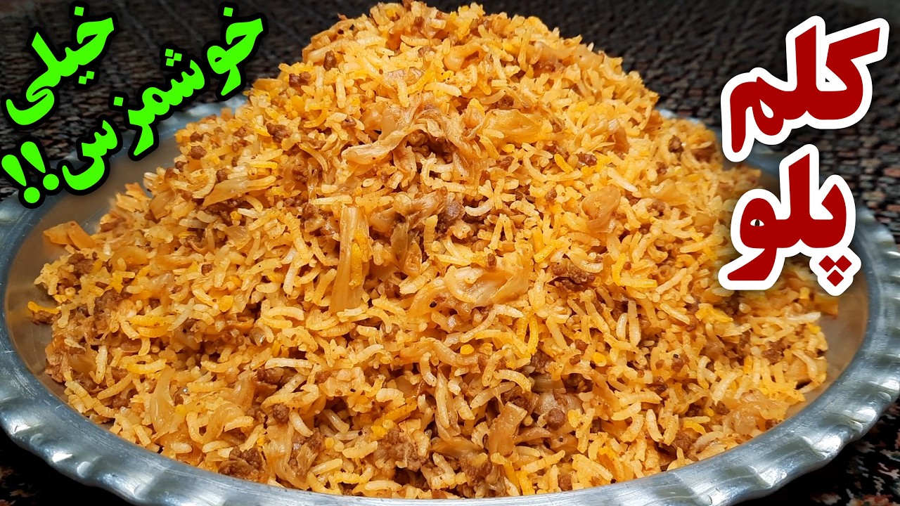 طرز تهیه کلم پلو بی نهایت خوشمزه و آسان که از خوردنش سیر نمیشی How To Make Kalam Polo ( Eng Sub )