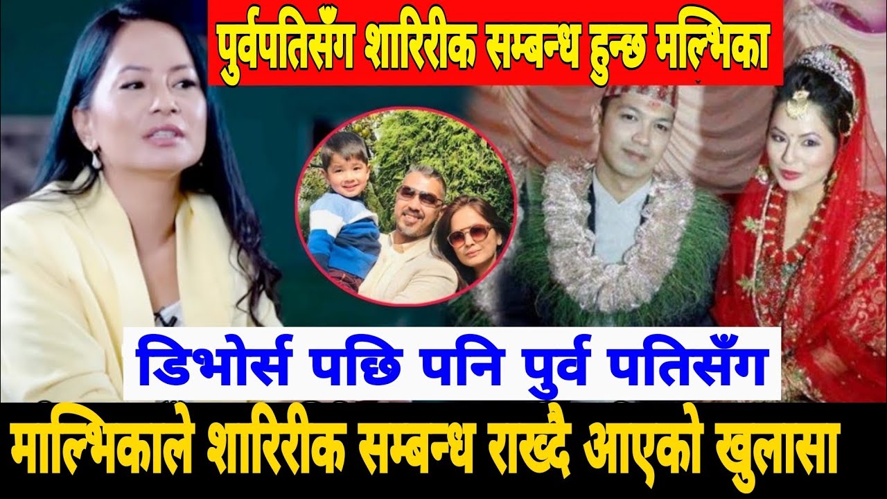 डिभोर्स पछि पनि पुर्व पतिसँग शारीरिक सम्बन्ध हुन्छ भन्दै बोलिन् Malvika Subba, छोराको लागी मिल्ने