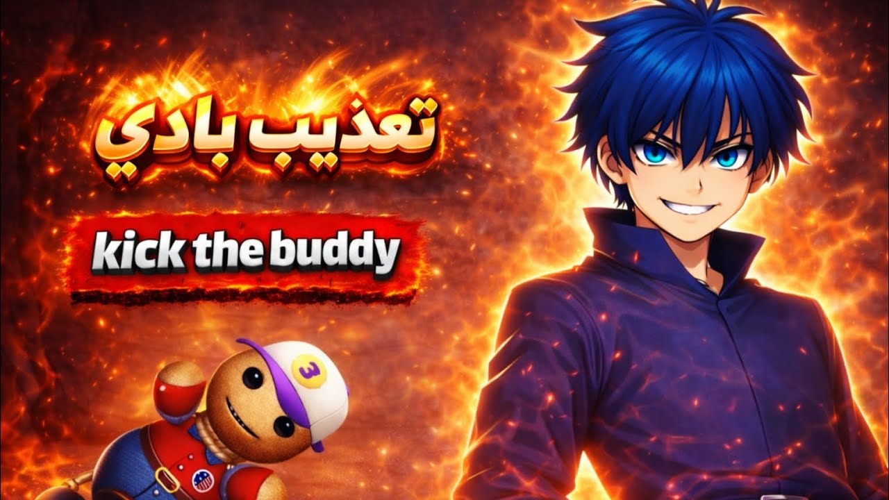 🔥 تعذيب بادي بأقسى الطرق | Kick The Buddy 😈