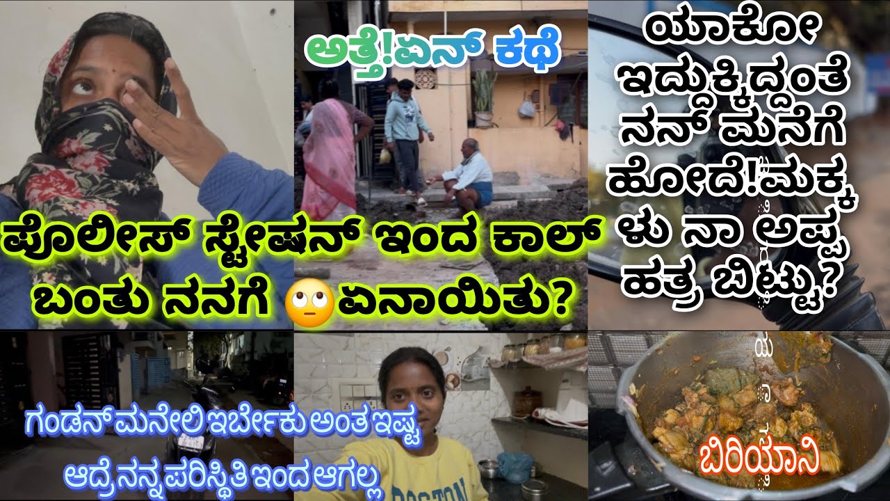 ಪೊಲೀಸ್ ಕಾಲ್ ಬಂತು!ಅಪ್ಪ ಬೈದ್ರು🙄/ನನಗೆ ಅಪ್ಪ ಮನೇಲಿ ಇರಕ್ಕೆ ಆಗ್ತಾ ಇಲ್ಲ ಆಕಡೆ ಗಂಡನ್ ಮನೆಳು ಇರಕ್ಕೆ ಆಗ್ತಾ ಇಲ್ಲ 🥺