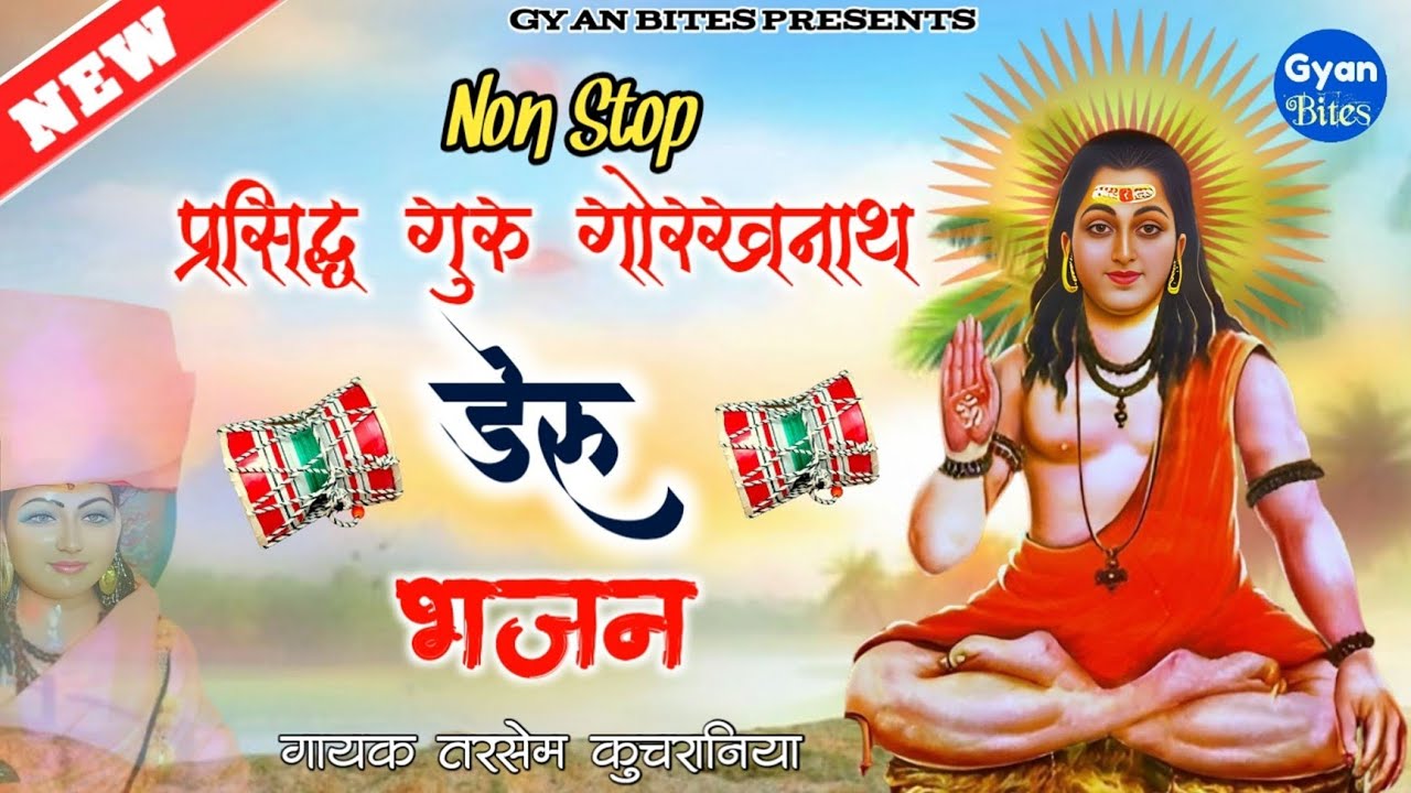 गुरु गोरखनाथ डेरु भजन Gorakhnath ke Deru Bhajan Haryanvi Bhajan Tarshem Kuchraniya Gyan Bites