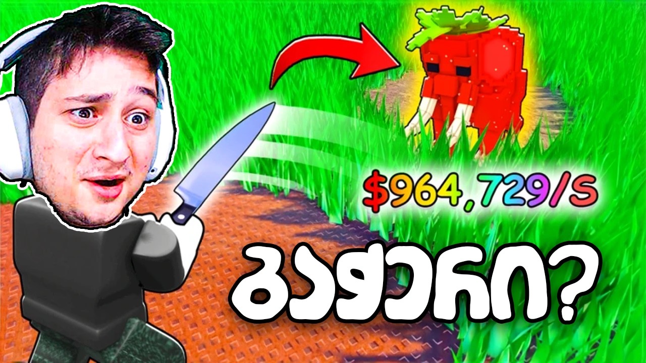 გაჭერი ბალახი და წაიღე ბრეინროთი Roblox Cut Grass for Brainrots