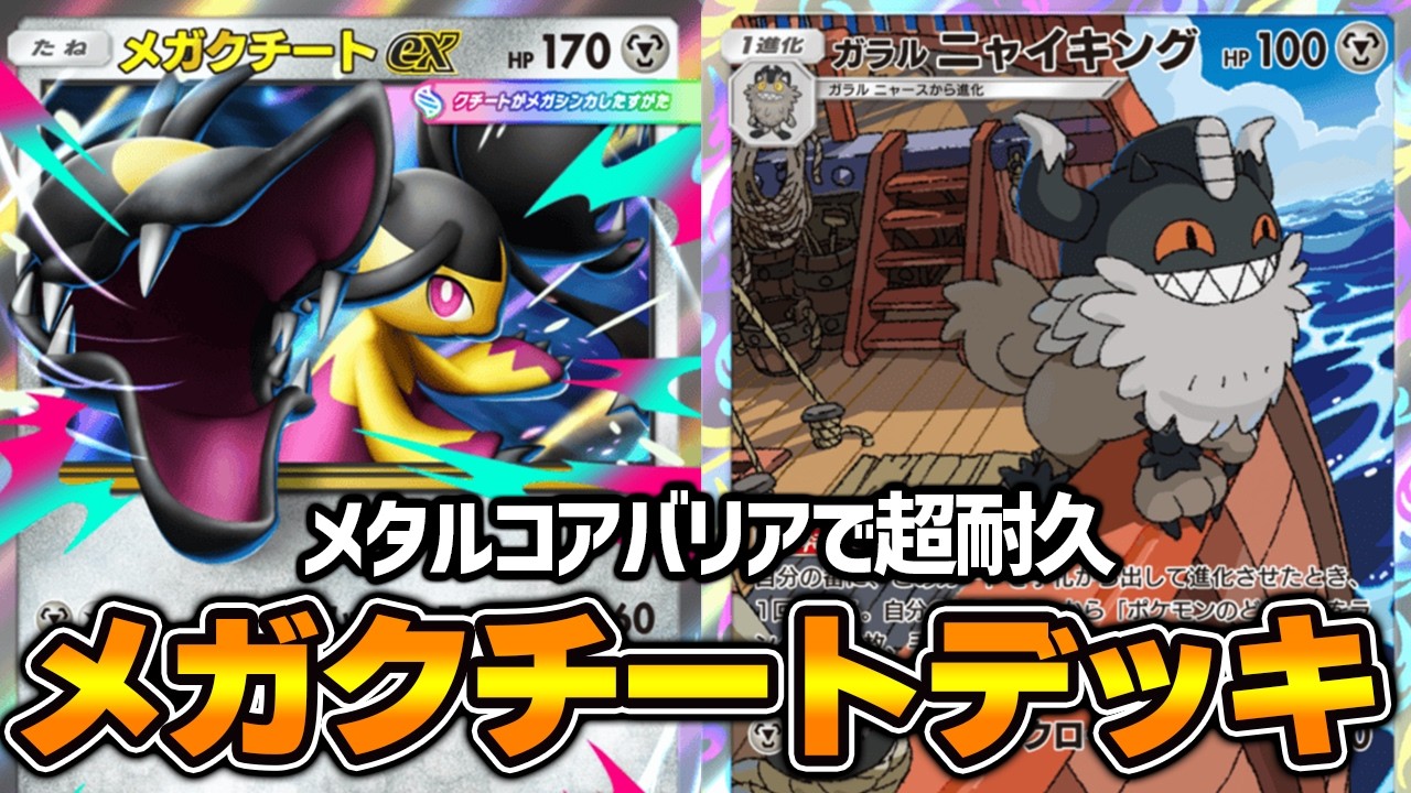 “メガクチートex”使ってみた！！『ニャイキング×メガクチートex』デッキ【ポケポケ】