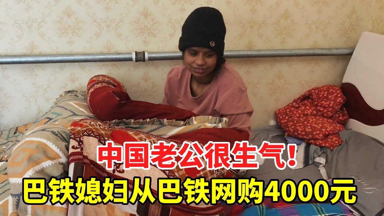 中国老公很生气！巴铁媳妇沉迷购物托朋友从巴基斯坦购买，一丁点东西花了4000元【巴铁媳妇舒迈拉】