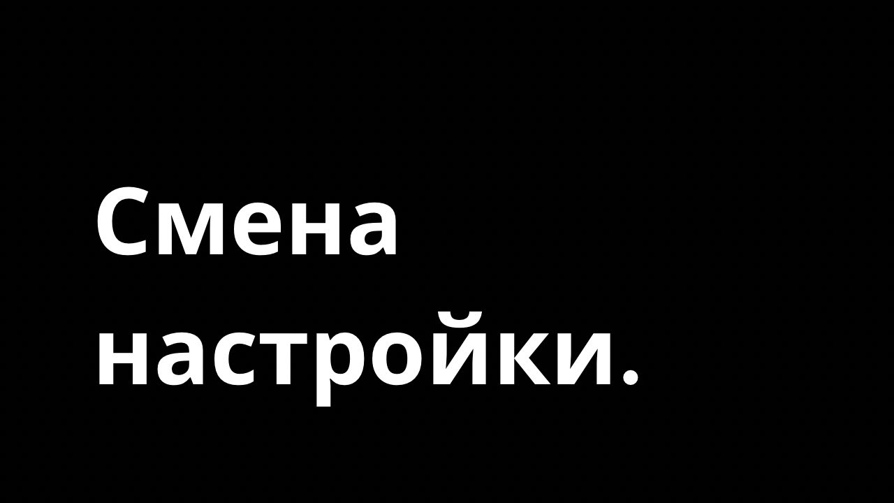 СНОС СТАРОЙ НАСТРОЙКИ