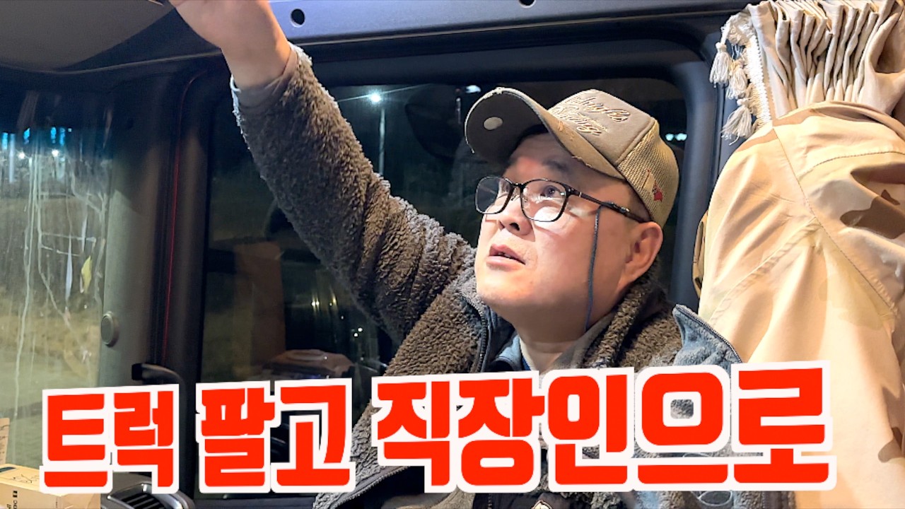 트럭팔고 직장인으로, 운임 쿠팡이 한몫했다. 그리고 