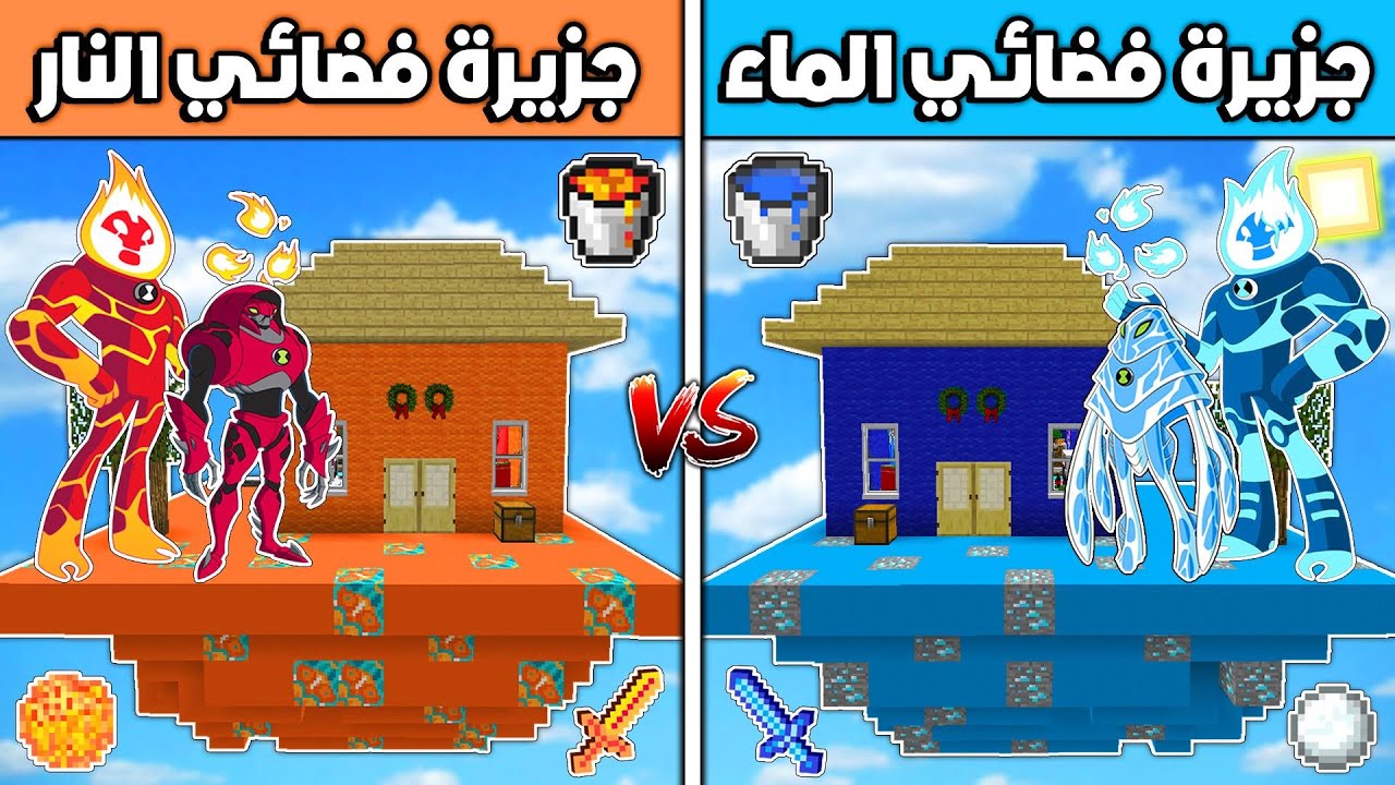 فلم ماين كرافت : جزيرة فضائي الماء ضد جزيرة فضائي النار (الغني و الفقير) 🔥😱 !!؟