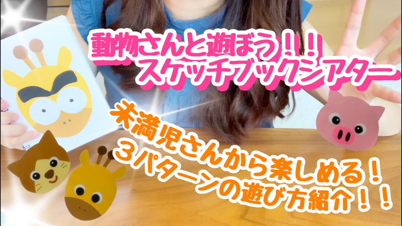 【スケッチブックシアター】未満児さん向け♪動物と遊ぼう！！１冊で３パターンの遊びが楽しめる！？