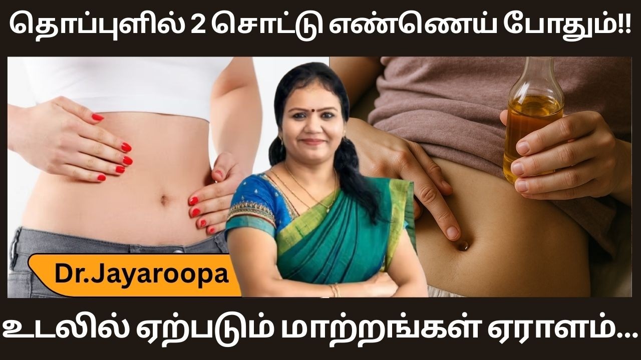 தொப்புளில் 2 சொட்டு எண்ணெய் போதும்!! உடலில் ஏற்படும் மாற்றங்கள் ஏராளம்...Dr.Jayaroopa |ASM INFO