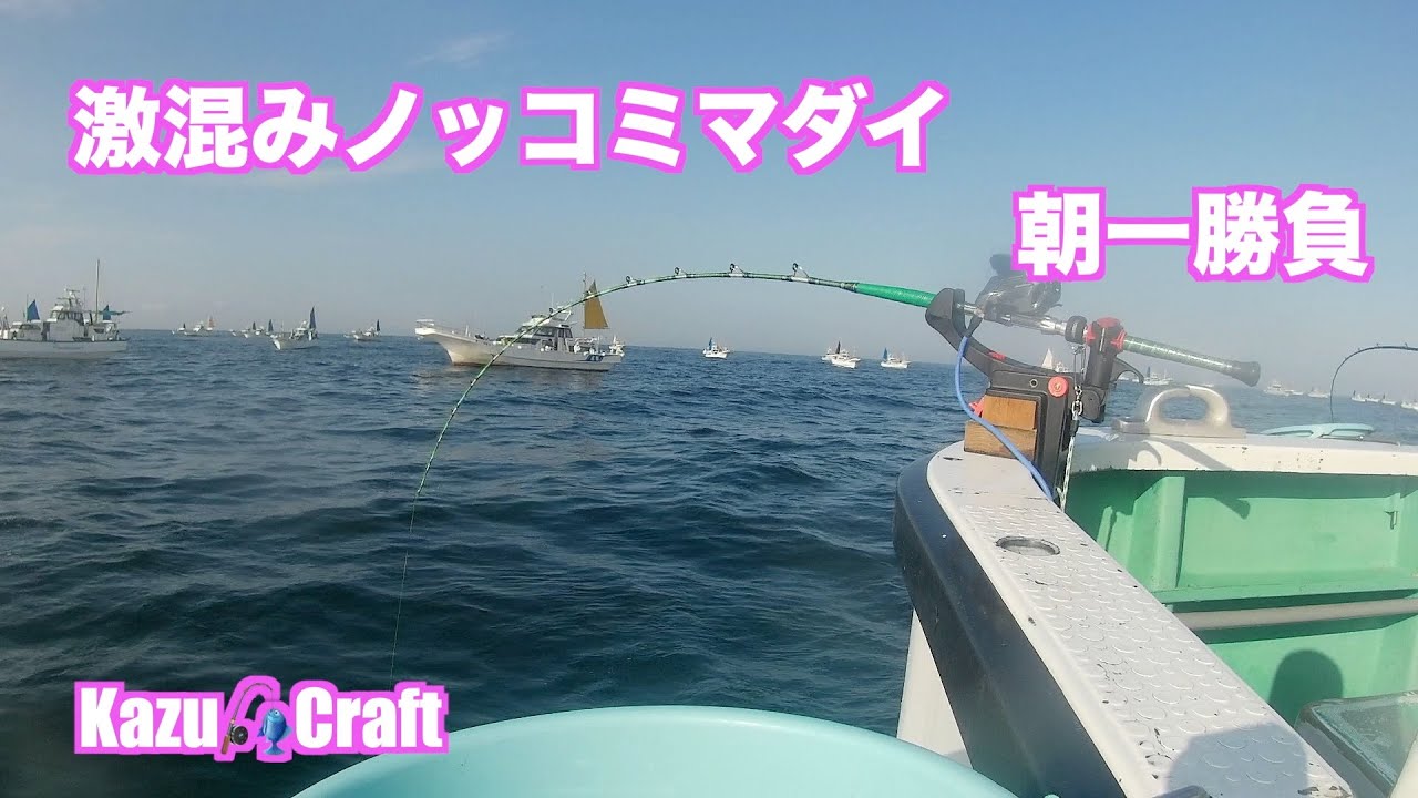 ノッコミマダイ　松輪瀬戸丸21号船　朝一勝負　サバに負けるな　コマセマダイ　週末は海上も船上も混んでる