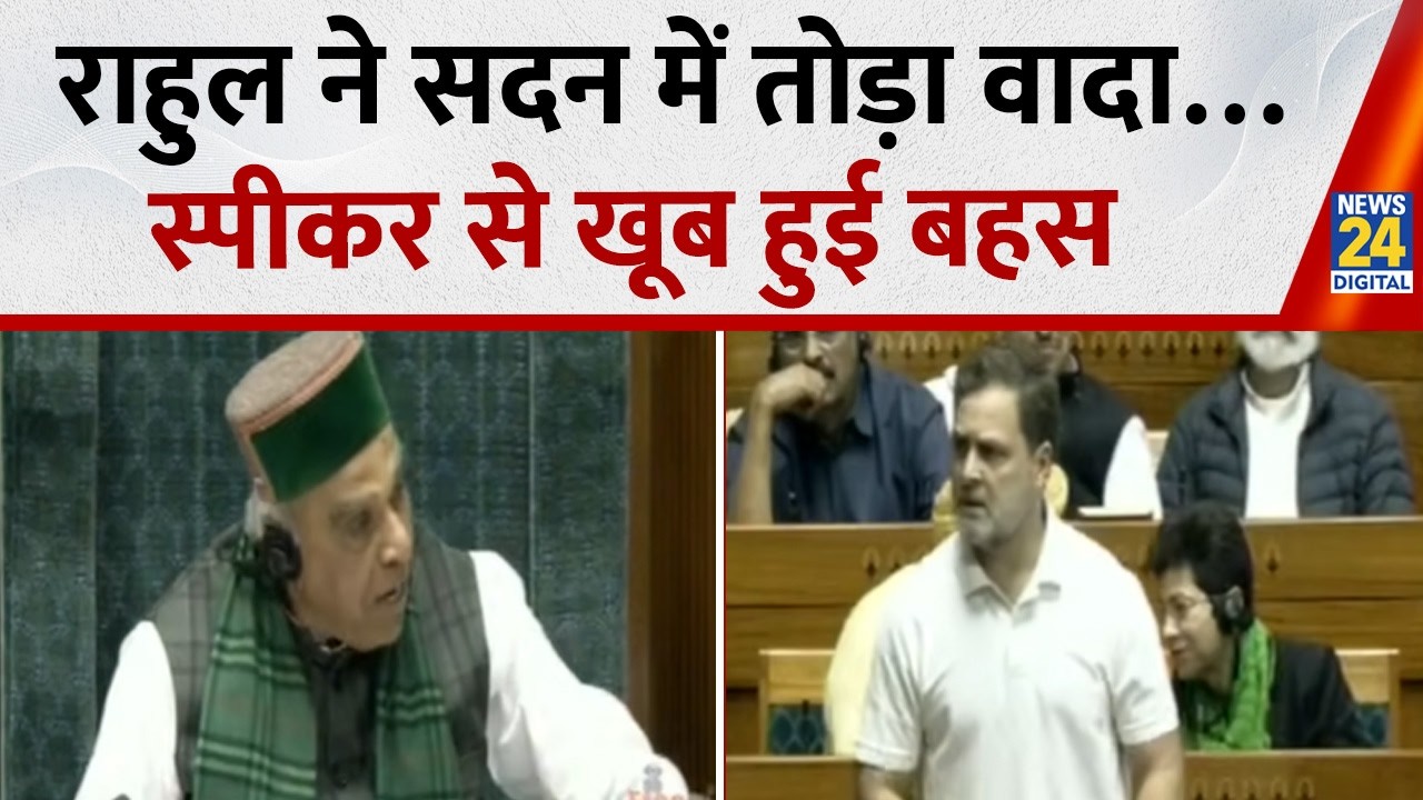 Lok Sabha में Rahul Gandhi ने स्पीकर से किया कौन सा वादा तोड़ा जिसके बाद खूब हुई बहस ?