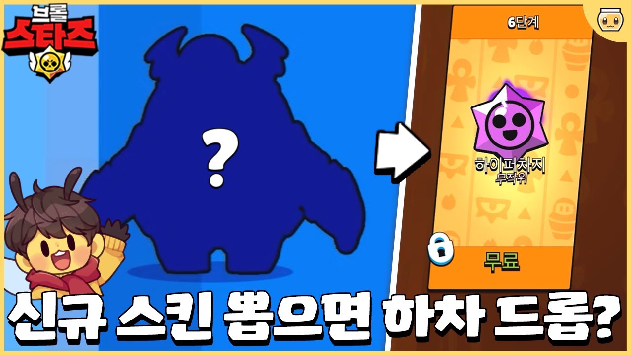 이제 하차 드롭 주는 신규 스킨 연쇄 패키지까지 등장ㄷㄷ 이러면 살만한가요..!? [브롤스타즈]