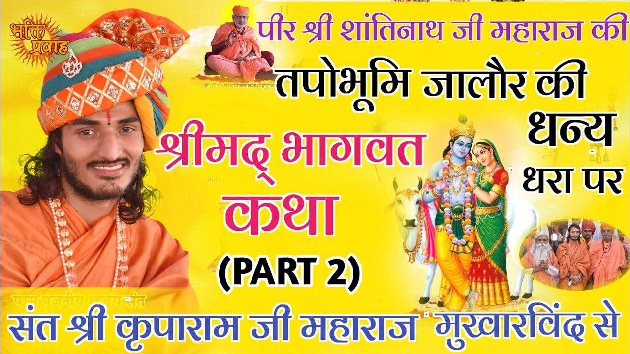 भाग-2 जालोर संत श्री कृपारामजी महाराज के मुख़ारविंद से श्रीमद् भागवत कथा Bhakti Ras