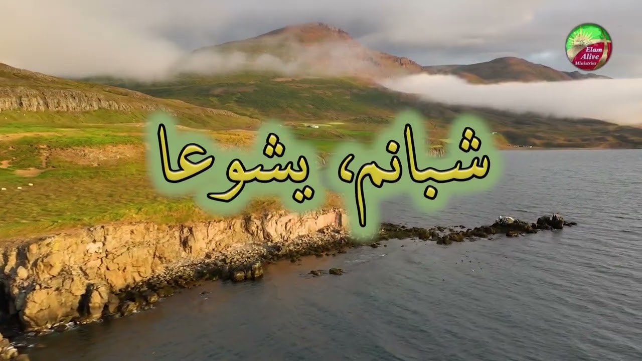 Hamchon Rasolan | همچون رسولان