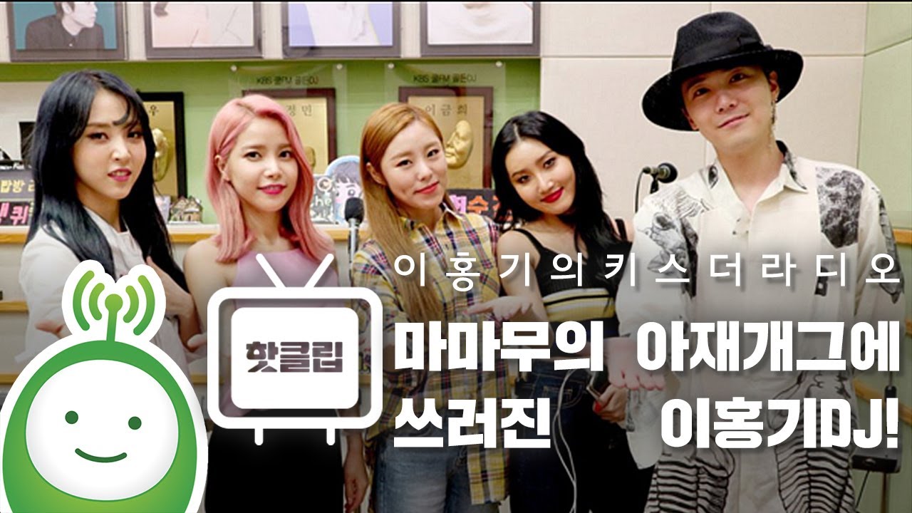 마마무의 아재개그에 쓰러진 이홍기DJ! [이홍기의 키스더라디오]