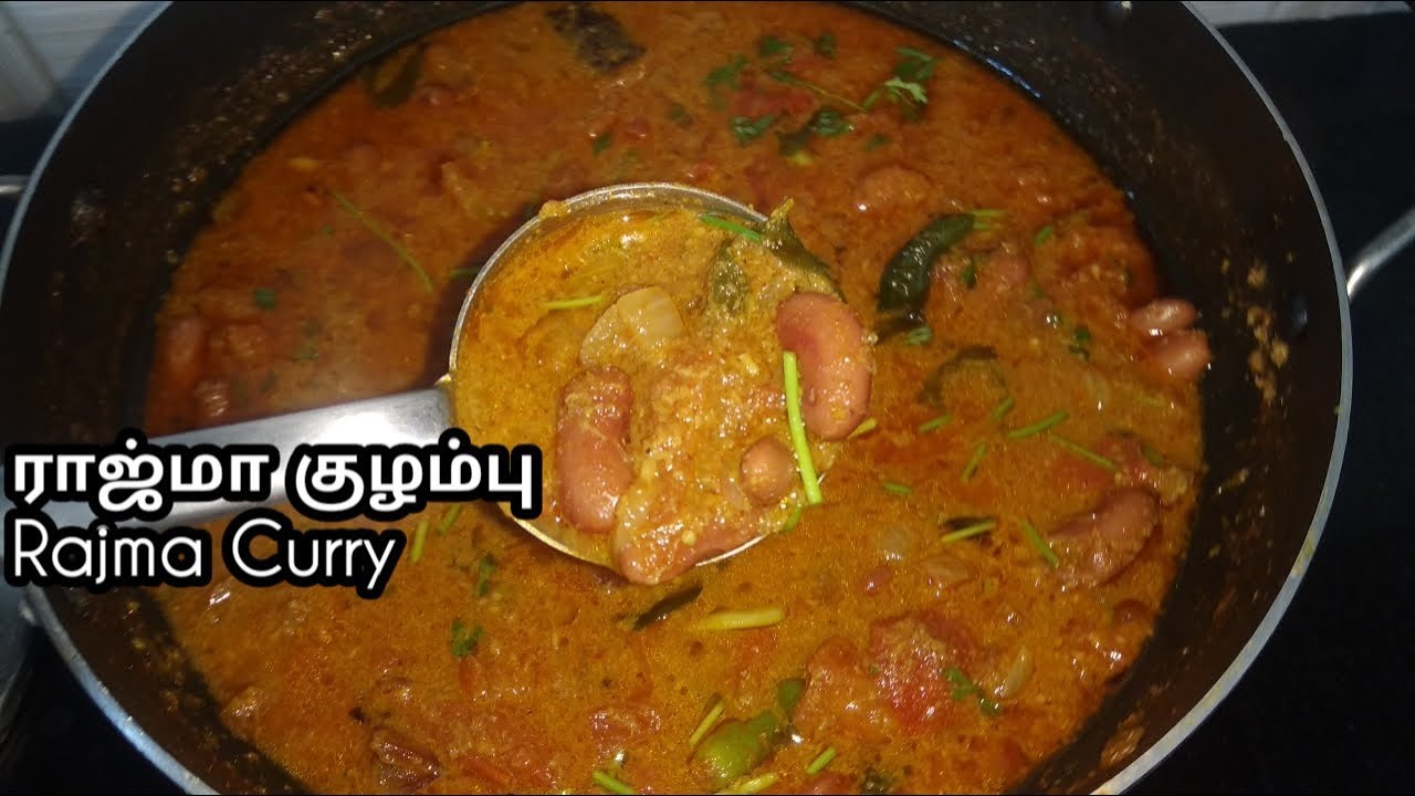 ராஜ்மா குழம்பு செய்வது எப்படி| அரைத்து வைத்த ராஜ்மா குழம்பு | Rajma Curry| Rajma Masala