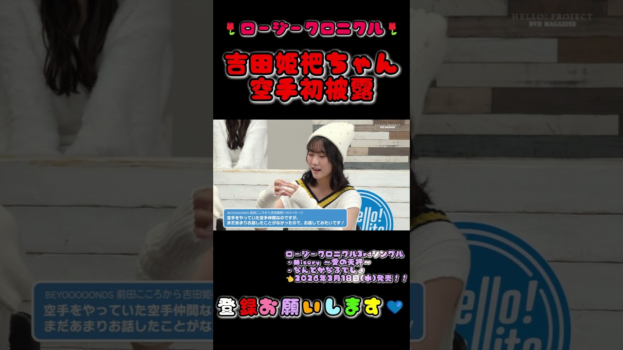 前田こころ直名の黒帯・吉田姫杷！Juice=Juice有澤一華と空手コラボするも、照れすぎて武道家失格？😂 #ロージークロニクル #shorts #BEYOOOOONDS #空手 #黒帯