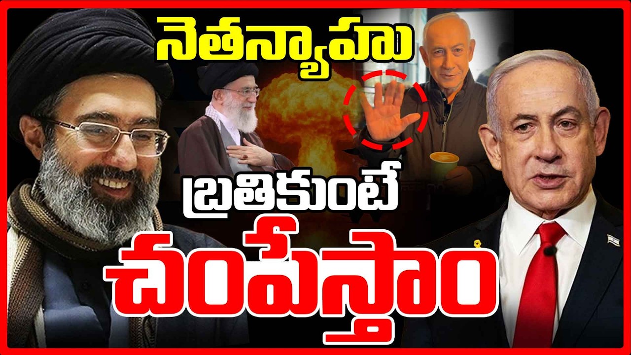 నెతన్యాహు బ్రతికుంటే చం*పేస్తాం | Netanyahu Losing Global Support? | Iran Israel w@r Updates | REDTV