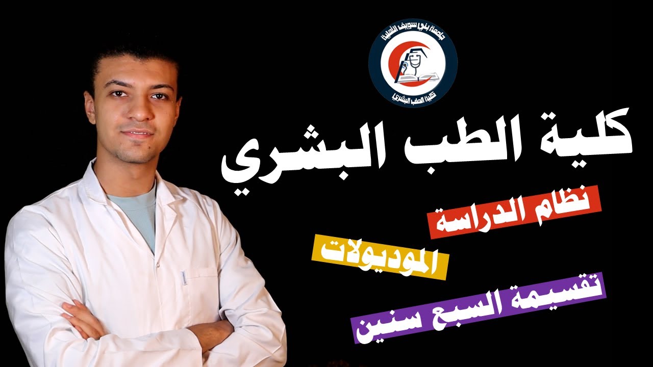كلية الطب البشري | تفاصيل الدراسة والموديولات والمواد الدراسية بجامعة بني سويف الأهلية