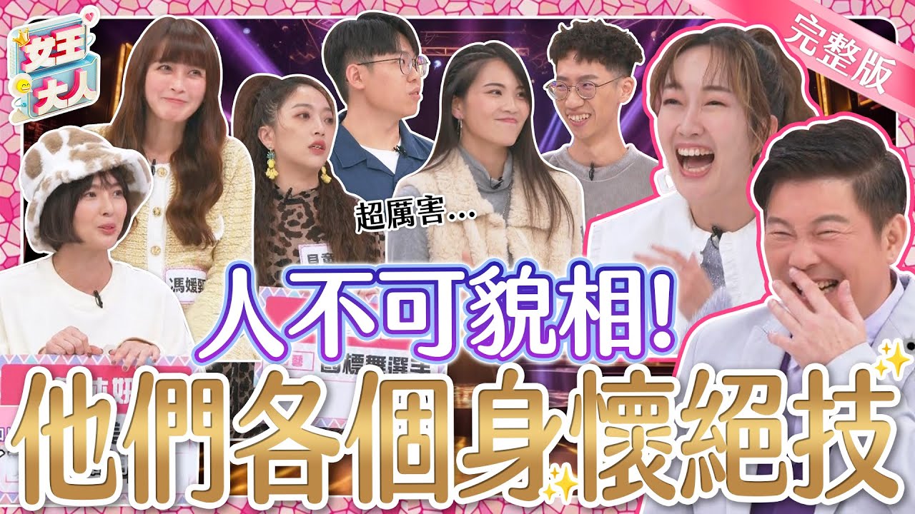 人不可貌相猜一猜！他們都是OO冠軍？！各個身懷絕技驚艷眾人！｜《女王大人瑪菲司》1-40／20240105