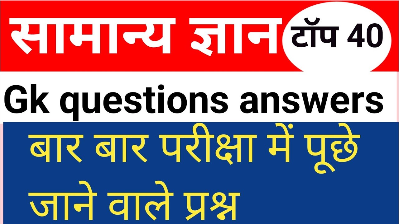 सामान्य ज्ञान। Gk questions answers। Ssc जनरल नॉलेज। ऑल exam Gk ।