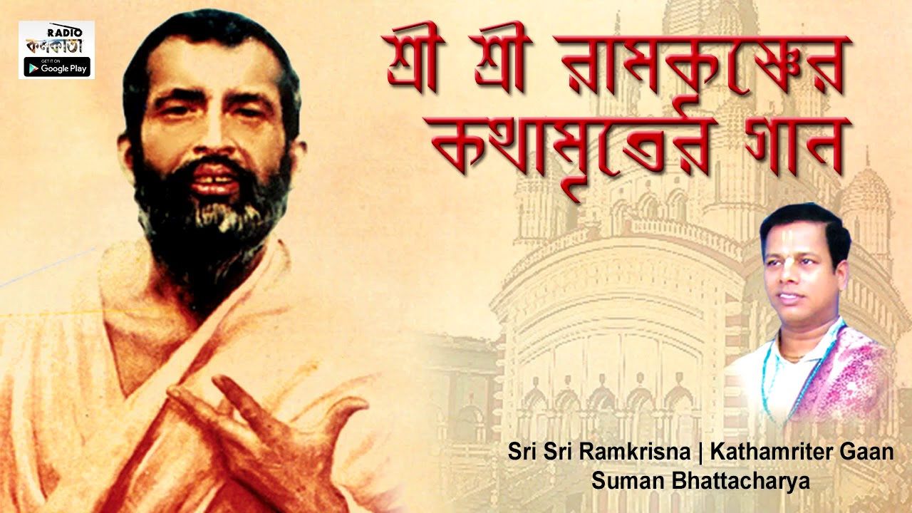 Kothamriter Gaan I Shri Shri Ramkrishner Kothamriter Gaan II Sri Suman Bhattacharya I Sri Ramkrishna