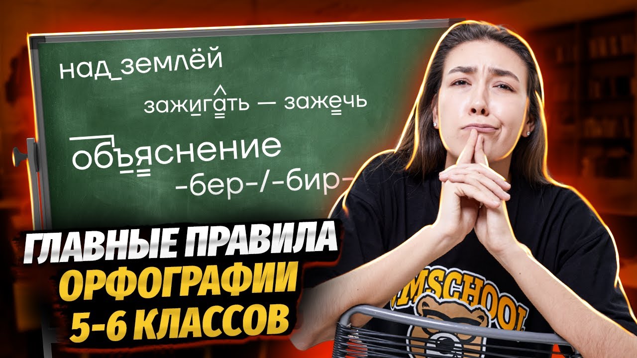 Все правила орфографии за 5-6 класс | ВПР по русскому языку | Умскул