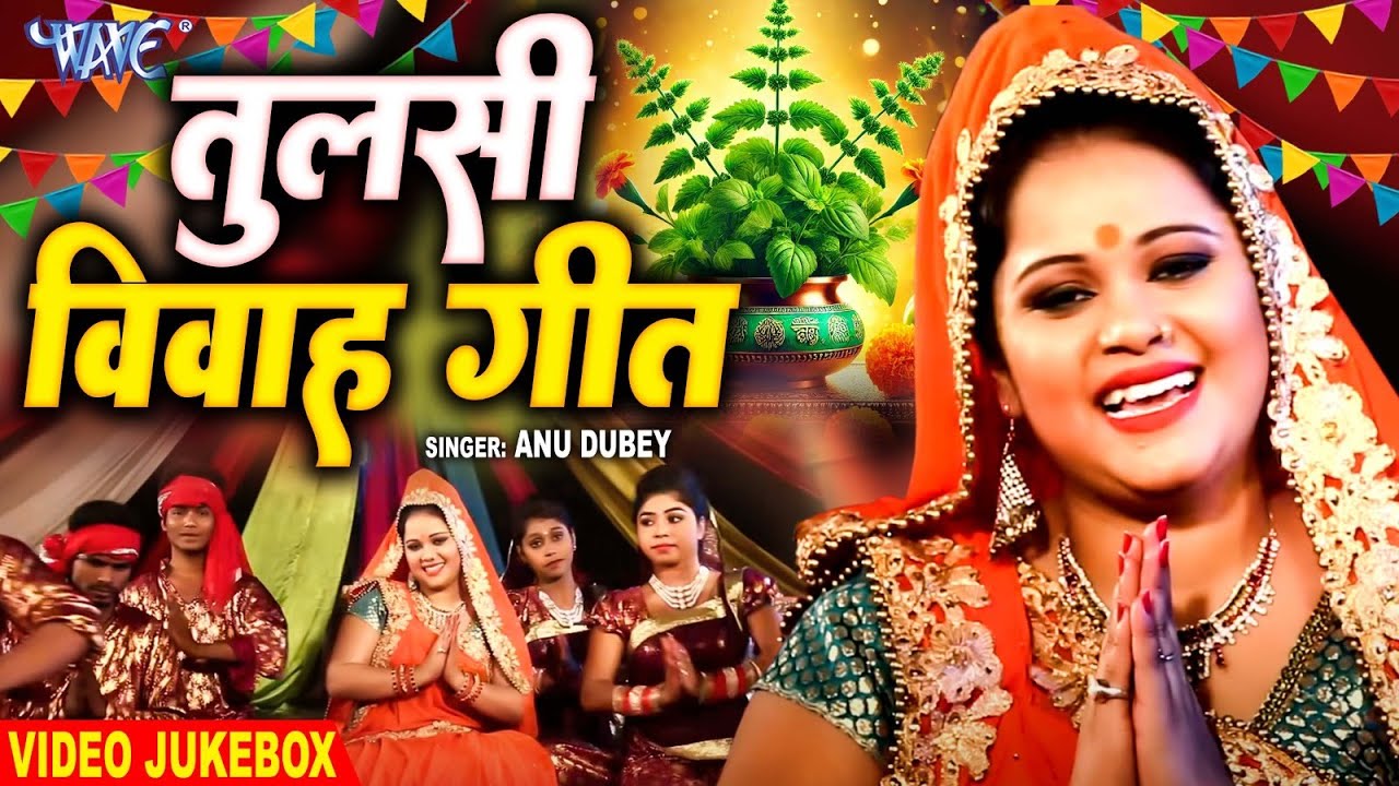 तुलसी विवाह गीत- Anu Dubey Tulsi Puja song | Non Stop Tulsi Vivah Geet Jukebox 2024