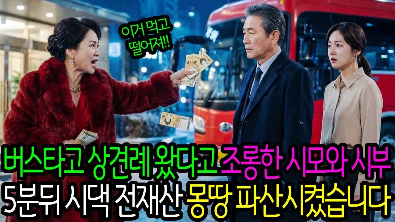 상견례 날에 버스타고 왔다고 아빠를 조롱한 시댁 5분뒤 시댁 전재산 몽땅 몰수했습니다ㅣ시니어사연ㅣ오디오북ㅣ인생사연ㅣ