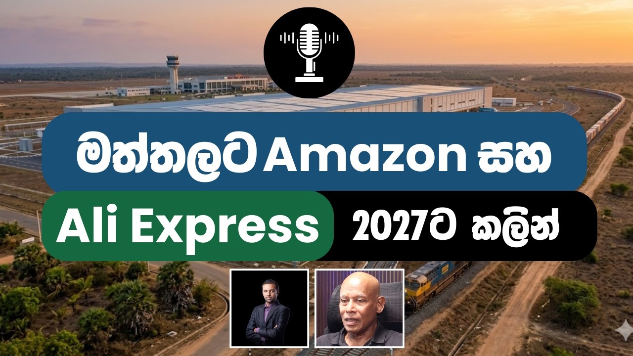 2027 පෙර මත්තලට සහ Amazon සහ AliExpress Warehouse දෙකක් - with Tilak Dissanayake