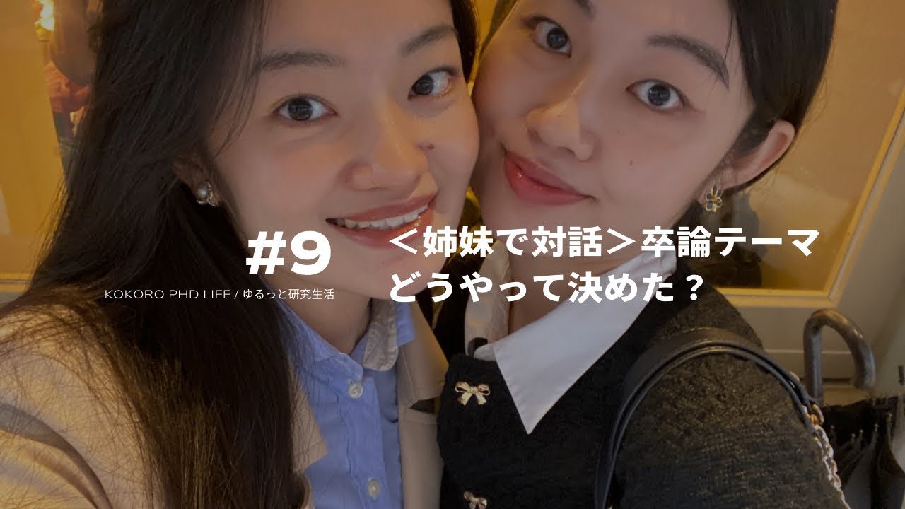 【姉妹で対話】卒論テーマ、どうやって決めた？ #9