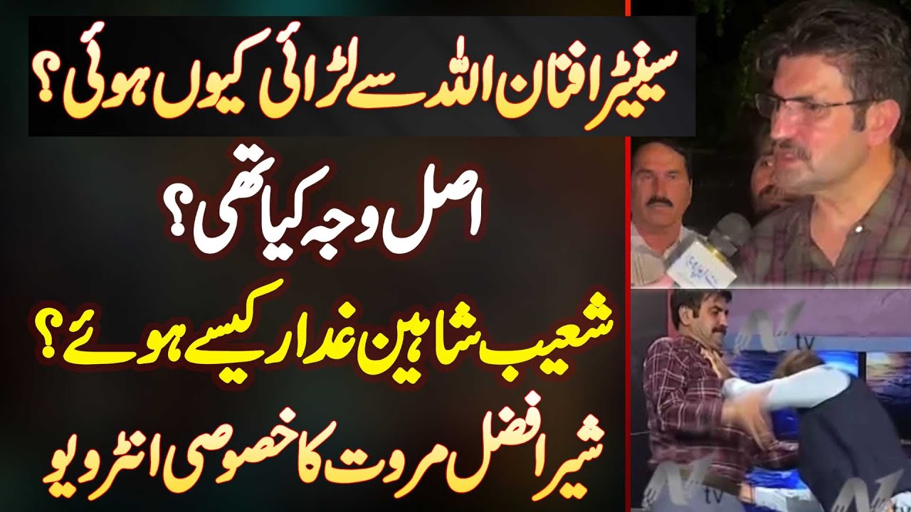 Sher Afzal Marwat Fight With Senator Afnan Ullah - Shoaib Shaheen Gaddar Kaise? Exclusive Interview