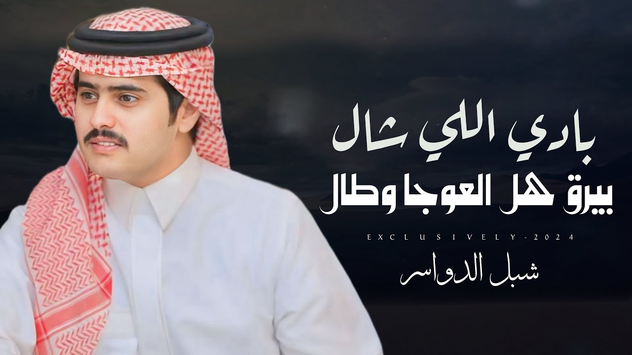 شبل الدواسر & مسفر بن زميع - بادي اللي شال بيرق هل العوجا | الامير عالي بن مطحس بن مصيبيح 2024