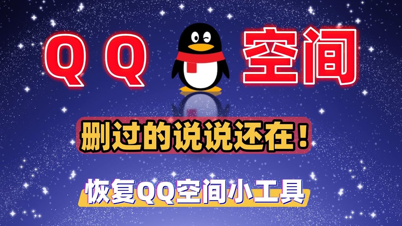 恢复QQ空间小工具，快来找回那年的回忆吧！一键找回你丢失的QQ空间回忆，那些年的说说、照片、留言全在这里！