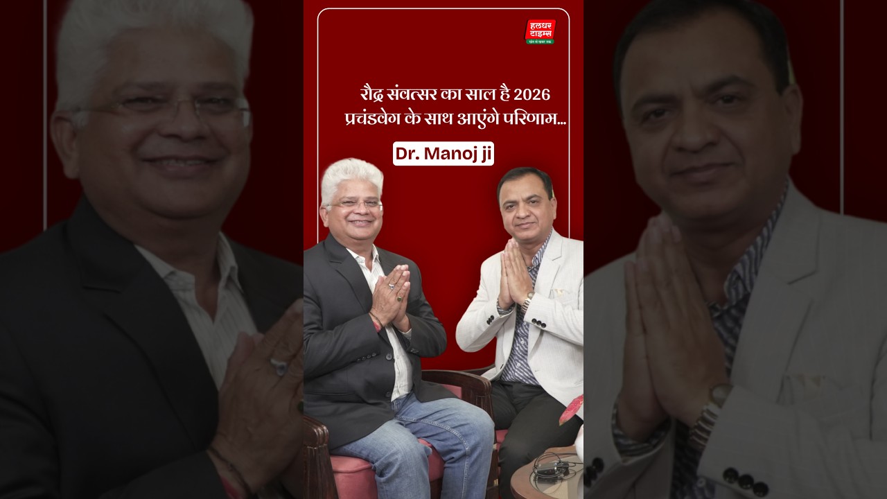 रौद्र संवत्सर है। बच के रहना 2026 में। तेजी से परिणाम देगा। Haldhar Times। #news #astrology #2026