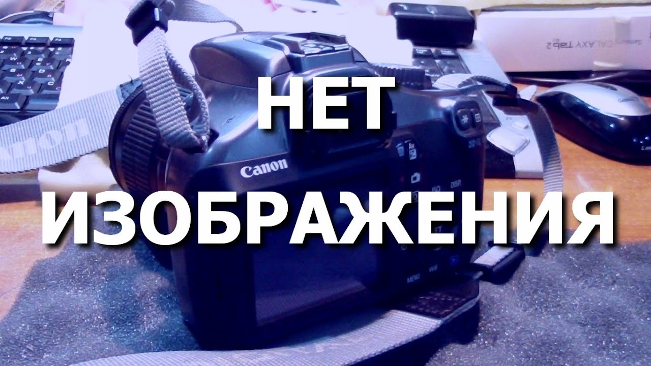 Фотокамера Canon EOS 1100D. Нет изображения на дисплее, подсветка есть.