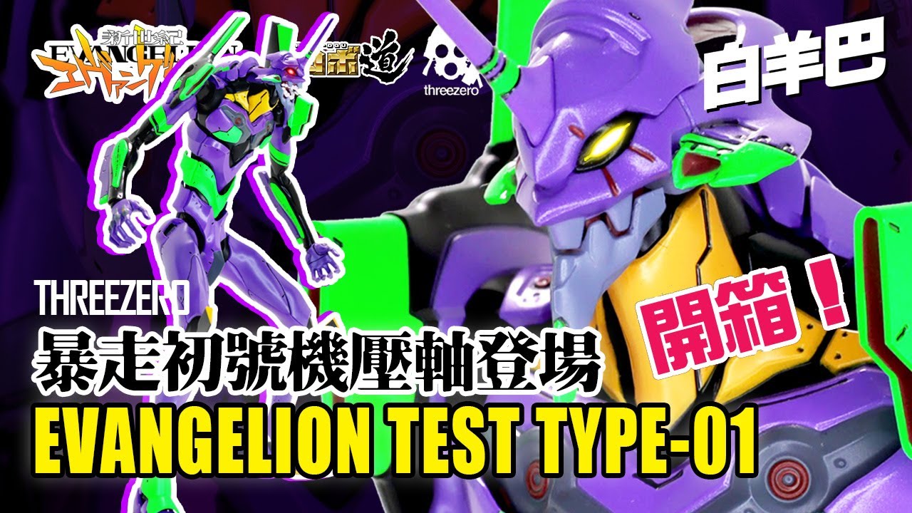 【爆箱】Threezero ROBO-DOU 新世紀福音戰士 Evangelion EVA 初號機 Robo道 性價比極高 暴走壓軸登場 香港品牌