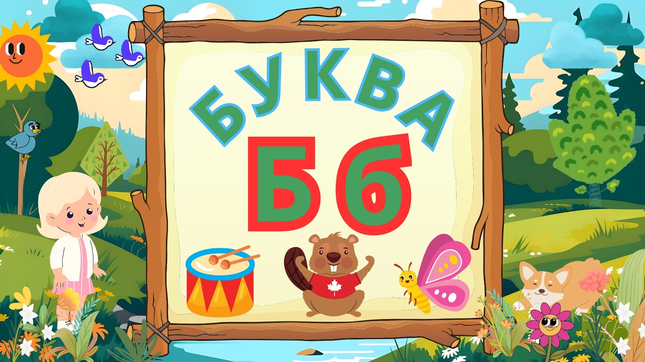 Алфавит с Катей и Кексом — Буква Б