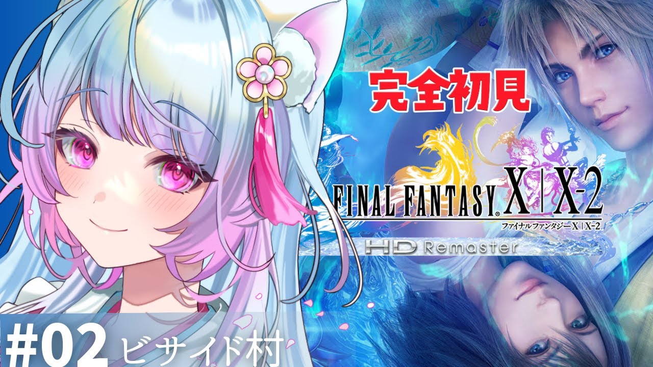 【FF10】＃02 完全初見プレイ🔰ファイナルファンタジー X/X-2 HD Remaster「ビサイド村」初見歓迎【 #女性実況 #vtuber 】【FINAL FANTASY】