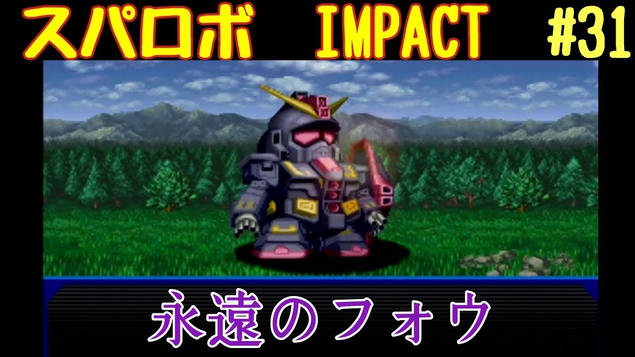 【スパロボIMPACT】資金潤沢プレイ　#31 グリプスの亡霊