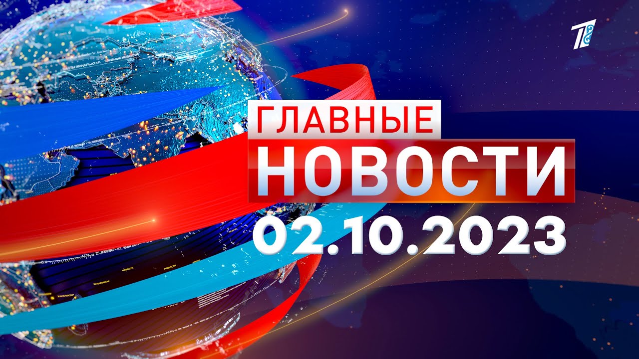 Главные новости 02.10.2023