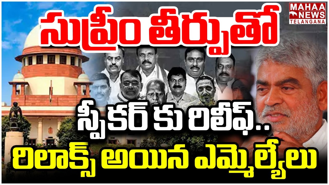 సుప్రీం తీర్పుతో, స్పీకర్ కు రిలీఫ్ | Supreme Court | Party Change MLAs Get Relief | Mahaa Telangana
