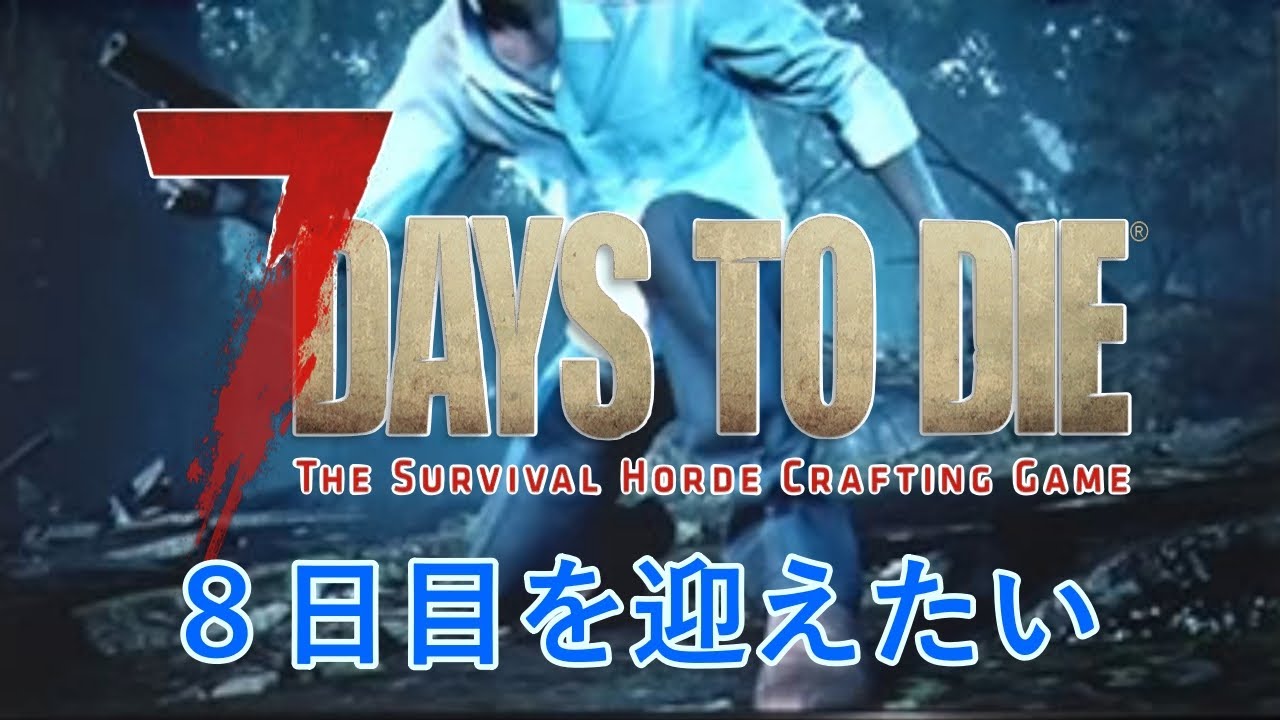 【7DAYS TO DIE】狂気６４体沸きでも８日目の朝日を拝みたい！死んだらデータ削除～６日目から～
