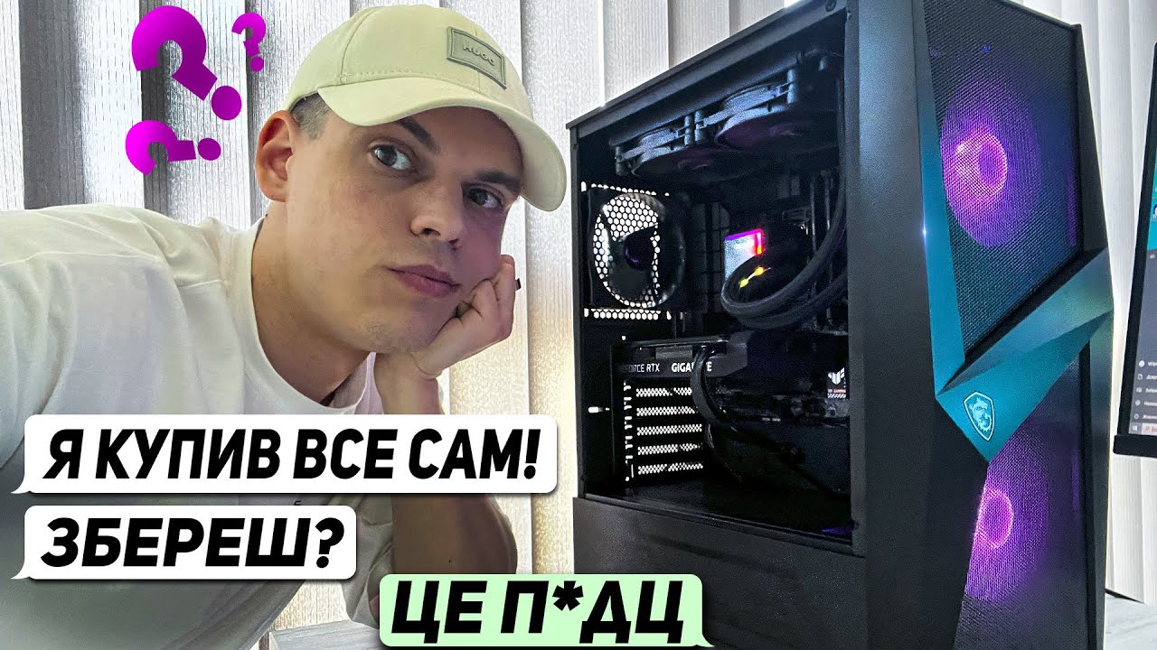 ЧИ ВАРТО ЗІБРАТИ ІГРОВИЙ ПК САМОМУ