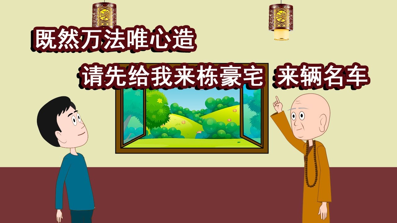 “一切唯心造”这句话，大多数人都理解错了！既然一切唯心造，为何我不能直接造栋豪宅，造辆名车，造个美女？既然一切唯心造，我为何不能心想事成？