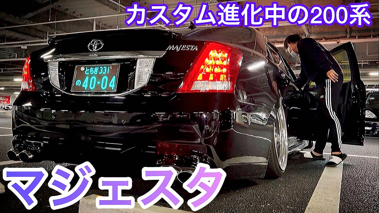 【200系マジェスタ】カスタム進化中でこの完成度！エイムゲイン純VIPフルエアロ WORKジスタンス エアフォースエアサス 2色切替フォグ スリーキャッツ中間ストレート加工 他 セルシオ