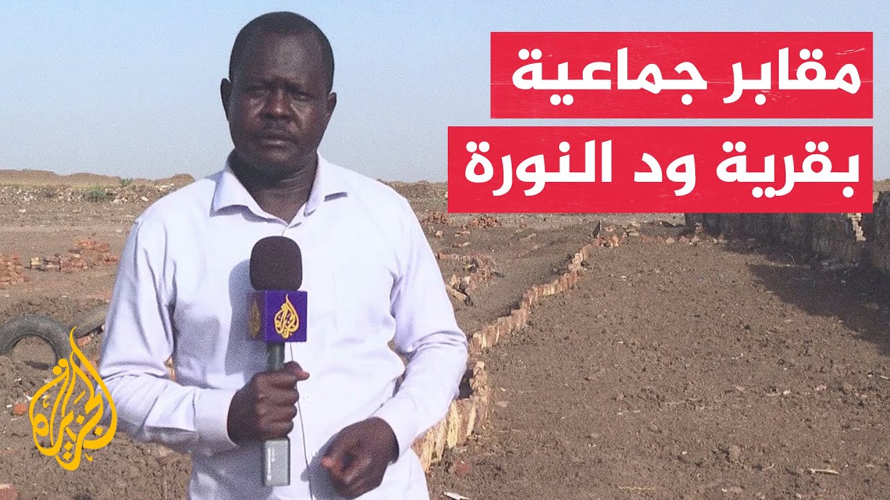 مقبرة جماعية شاهدة على مأساة قرية ود النورة بالسودان