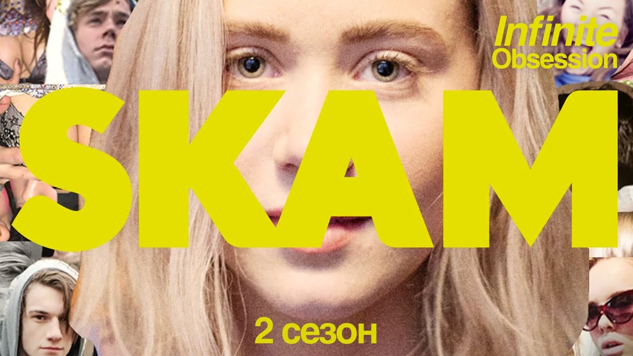SKAM сезон 2 — сексизм, отношения с государством, мигранты